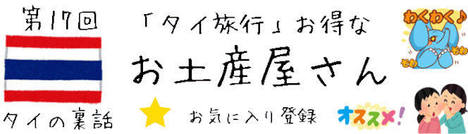 【タイの裏話】第17回 タイ旅行の「お土産（おみやげ）」オススメ情報、お土産が安いお店のアドバイス [初めてのタイ旅行の注意点 タイ観光おすすめ情報ブログ]