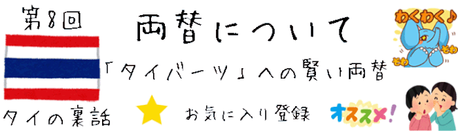 【タイの裏話】第8回 タイ旅行 両替について「日本円からタイバーツ へのお得な両替 編」 [タイ旅行アドバイス、タイバーツへのオススメ両替情報、タイ旅行ブログ]