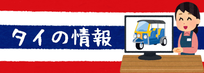 泰国屋（たいこくや）合同会社 のタイ王国の情報画像バナー