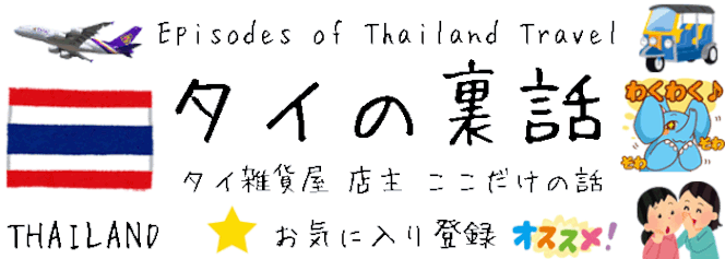 「タイの裏話」メインページ 看板バナー画像も刷新しました 