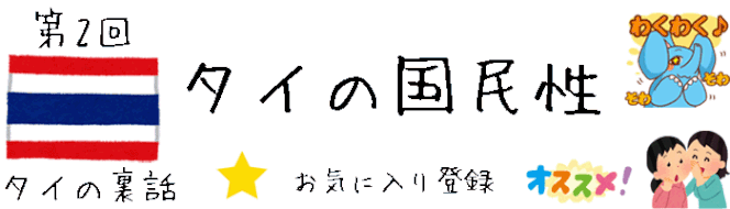 【タイの裏話】 第2回 タイの国民性 [タイ旅行のアドバイス情報、タイ旅行ブログ]