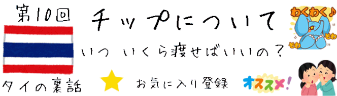 【タイの裏話】第10回 タイ旅行中のチップについて「タイ旅行中のチップの相場、金額、チップが必要な場所や場面など」 [タイ旅行情報、注意点、アドバイスブログ]