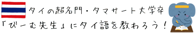 タイの超名門・タマサート大学卒「びーむ先生」にタイ語を教わろう