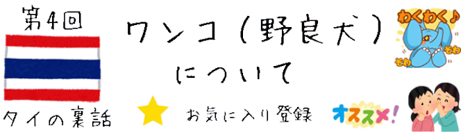 【タイの裏話】 第4回 タイのワンコ（野良犬）について [初めてのタイ旅行、タイ観光の注意点、アドバイス情報ブログ]