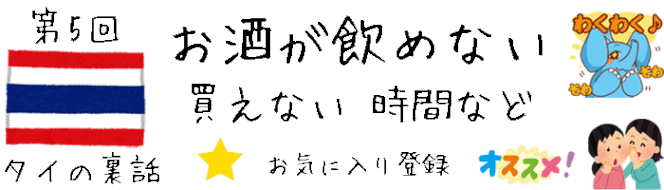 【タイの裏話】 第5回 タイでお酒が飲めない、買えない時間などについて [タイ旅行ブログ。タイ観光の注意、アドバイス、オススメ情報]
