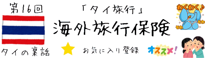 【タイの裏話】第16回 タイ旅行と海外旅行保険  [タイ旅行の注意点、アドバイス情報、タイ観光ブログ]