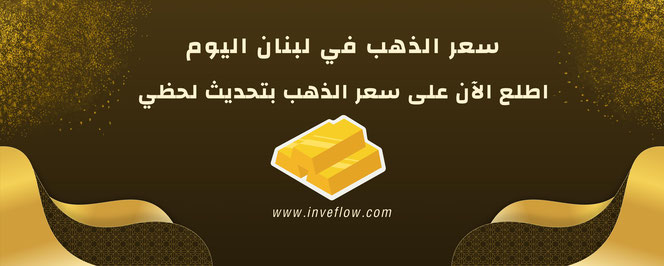 أسعار الذهب في لبنان اليوم