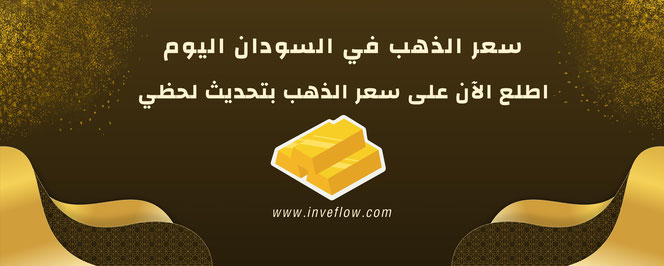 أسعار الذهب في السودان