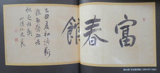 大分市立美術館発行の図録『富春館作品集 戸次帆足家伝来』の2ページ目