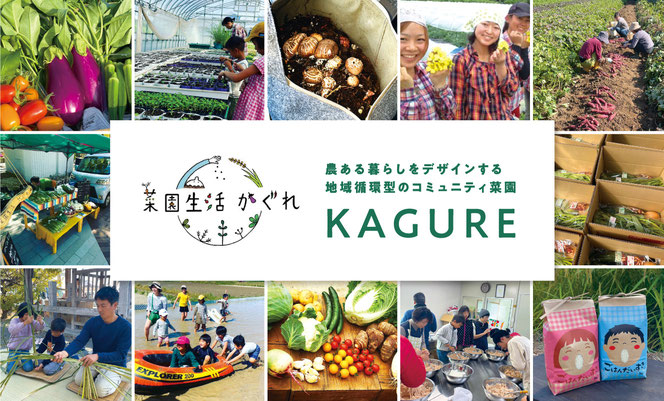 農ある暮らしをデザインする地域循環型のコミュニティ菜園