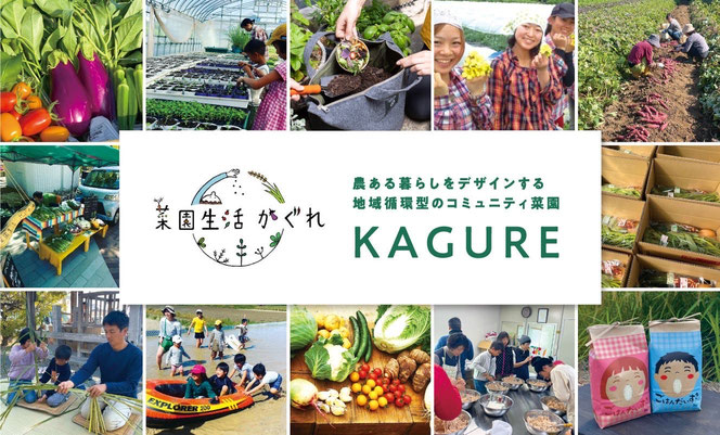 農ある暮らしをデザインする地域循環型のコミュニティ菜園