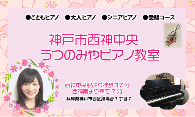 神戸市西神中央うつのみやピアノ教室