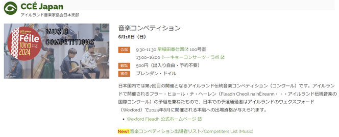 アイリッシュ音楽 コンペティション Feile Tokyo