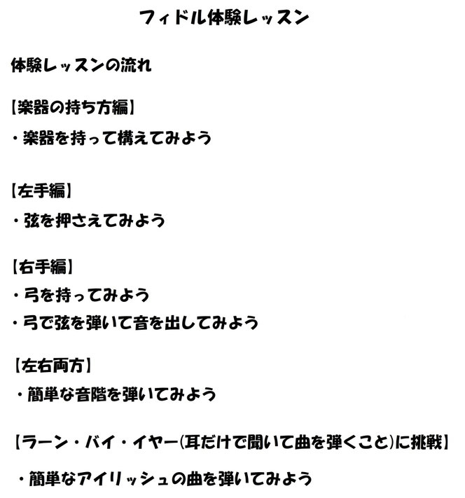 フィドル ヴァイオリン 体験レッスン
