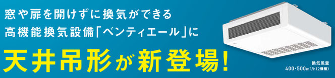 ダイキン換気天井吊形