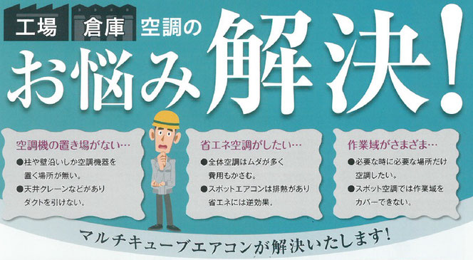 マルチキューブでエアコン工事費・工期を解決