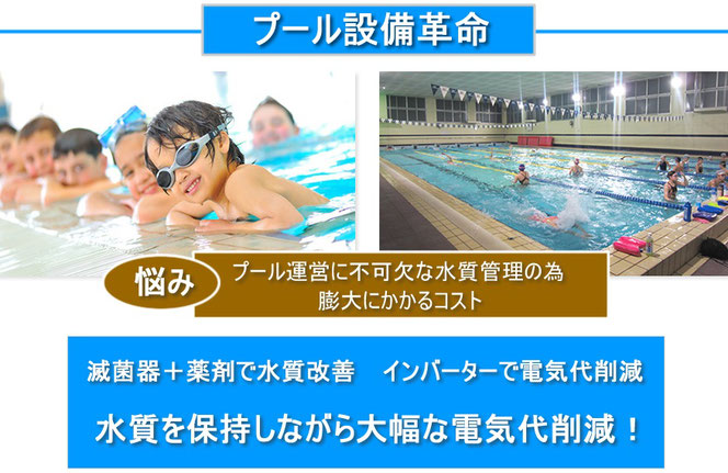 プール水質改善とインバーターポンプで電気代削減