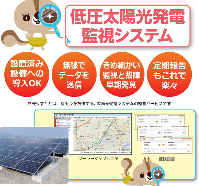 京セラ　太陽光発電修理遠隔監視