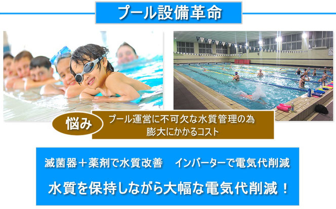 プールポンプ工事修理水質管理＋電気代削減＋設備更新アクトライズ