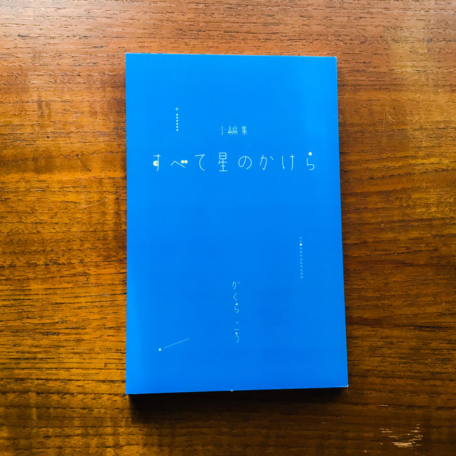『小編集・すべて星のかけら』著・かくら こう/ 発行・おはなしの喫茶室/製本直送.com