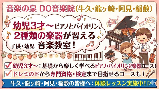幼児3才からのバイオリン教室。バイオリンとピノ、2つの楽器が習える音楽教室|音楽の泉 DO音楽院(牛久・龍ヶ崎・阿見・稲敷)