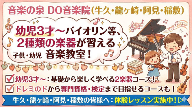 幼児3才からのピアノ・バイオリン・服装・ドラム教室。2つの楽器が習える音楽教室|音楽の泉 DO音楽院(牛久・龍ヶ崎・阿見・稲敷)