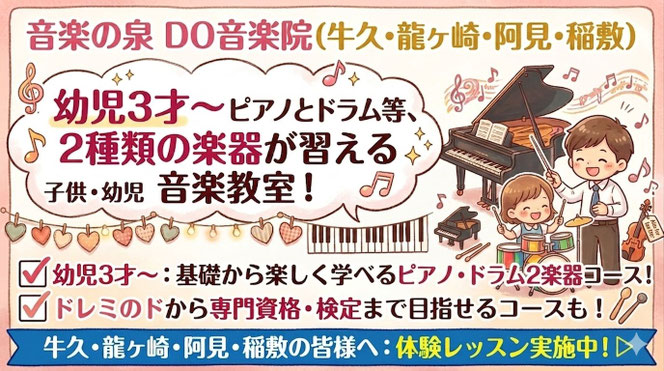 幼児3才からのドラム教室。ドラムとピアノ、2つの楽器が習える音楽教室|音楽の泉 DO音楽院(牛久・龍ヶ崎・阿見・稲敷)