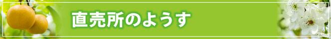 直売所のようす