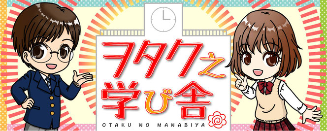 ヲタク之学び舎　オタクの学び舎