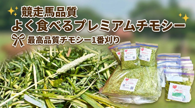 チモシー（プレミアムチモシー）販売、モルモット・小動物用チモシー・フード販売｜モルモット・ゴールデンハムスター・小動物専門ブリーダー【ときどきペットショップ】