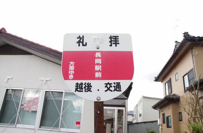 新潟県のおもしろい地名 礼拝 柏崎市