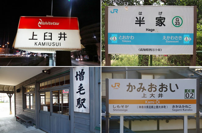 全国各地の髪な地名 上大井(髪薄い) 半家(禿げ) 増毛 上大井(髪多い)
