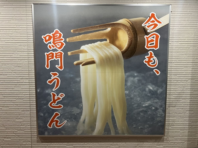 鳴門うどん 大分のご当地うどんチェーン店