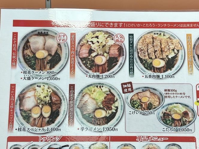 桂花ラーメン 熊本ラーメン メニュー