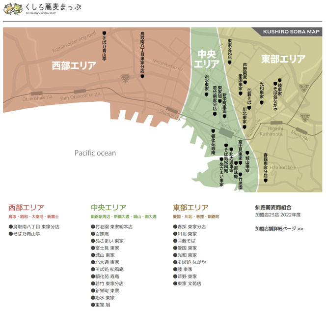 釧路 蕎麦マップ