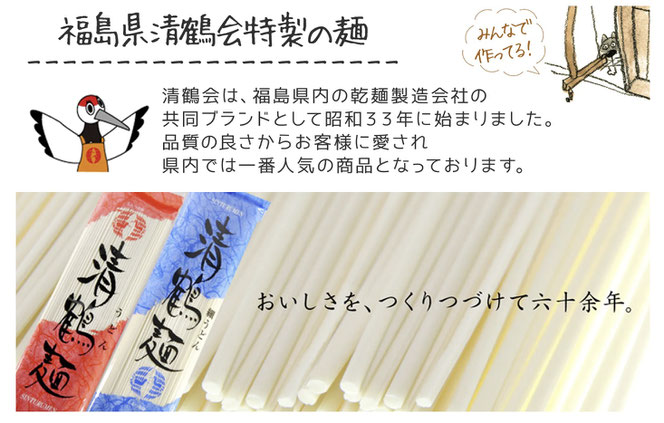 福島の県民食 清鶴麺