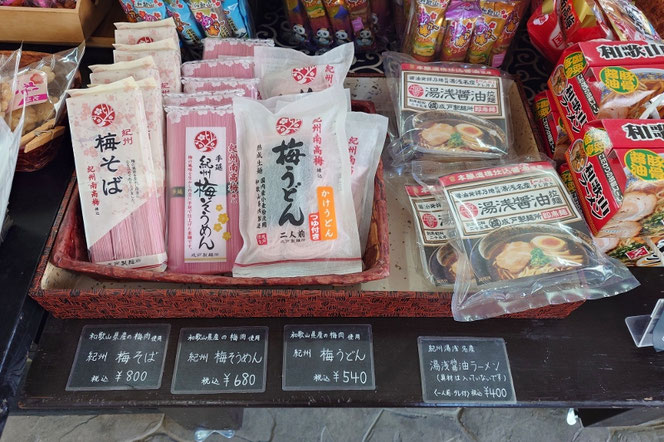 紀州梅そば 紀州梅そうめん 和歌山のお土産