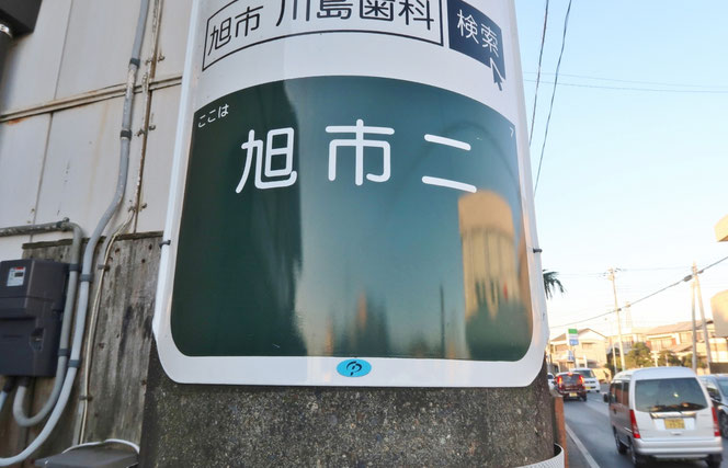 千葉県の面白い地名 イロハニホな地名 旭市