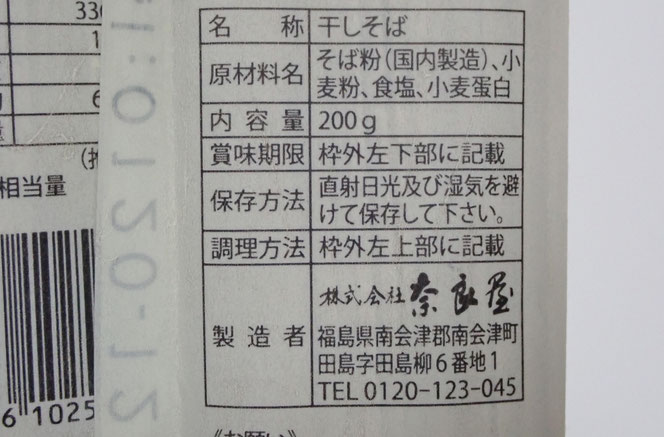 福島の蕎麦 奈良屋 裁ちそば