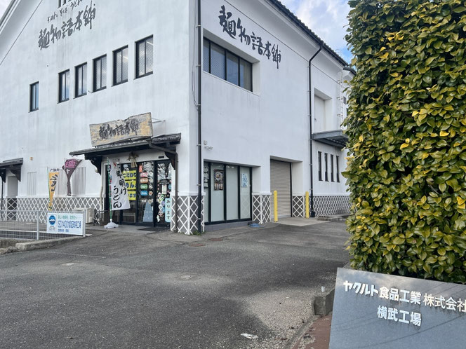 麺物語本舗 ヤクルト食品工業 横武工場