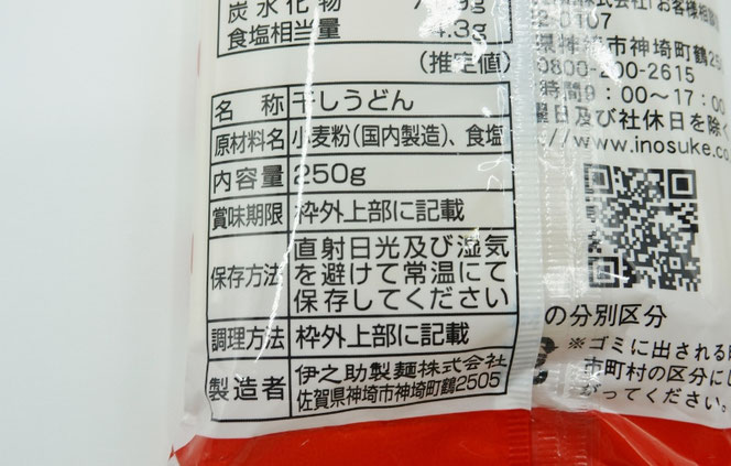 伊之助めん 佐賀のご当地うどん