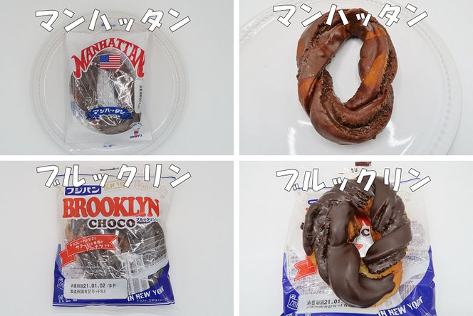 マンハッタン(リョーユーパン)とブルックリン(フジパン)