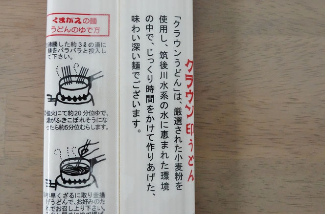 くまがえのクラウンうどん 熊谷商店 福岡県うきは市
