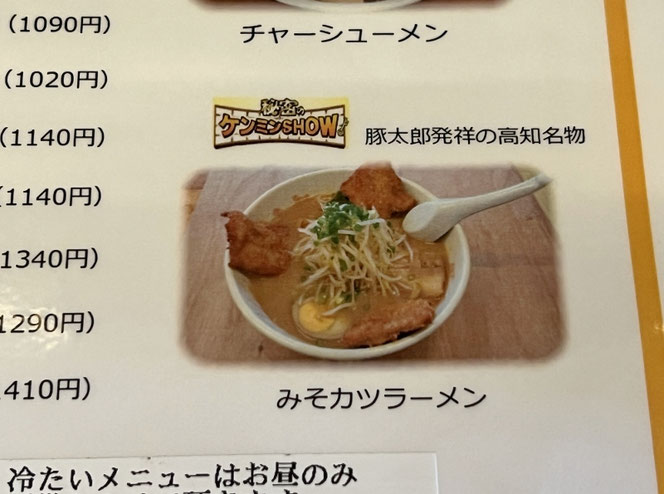 豚太郎 高知のご当地ラーメンチェーン みそカツラーメン
