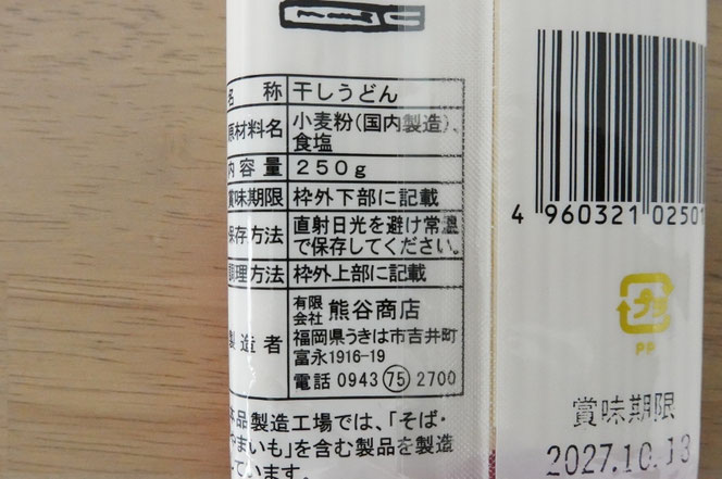 くまがえのクラウンうどん 熊谷商店 福岡県うきは市