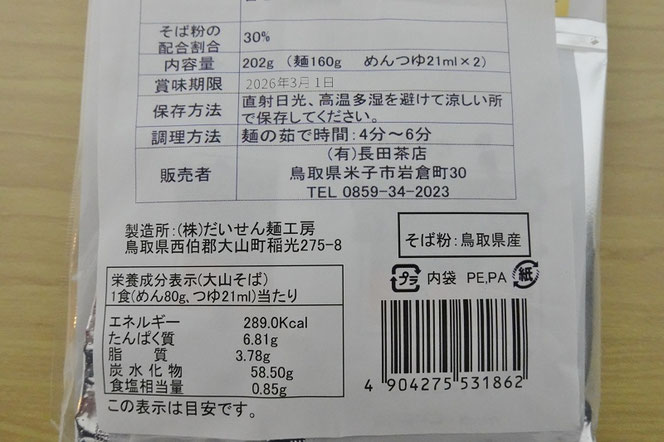 大山蕎麦 乾麺 だいせん麺工房