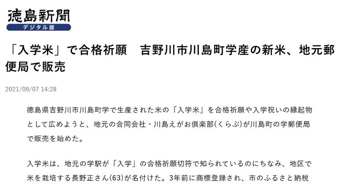 徳島県の面白い地名 吉野川市 学郵便局 入学米