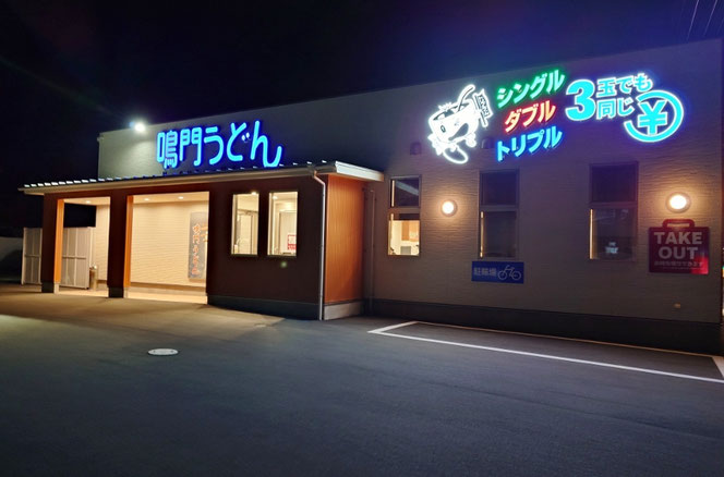 鳴門うどん 大分県のご当地うどんチェーン店