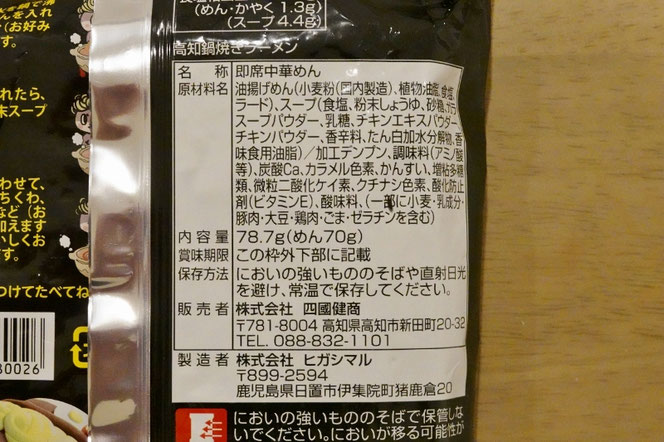 高知鍋焼きラーメン しんじょう君のラーメン