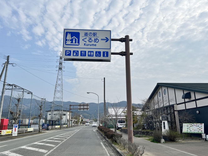 道の駅 くるめ